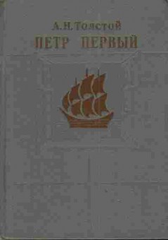 Книга Толстой А.Н. Пётр Первый, 11-3810, Баград.рф